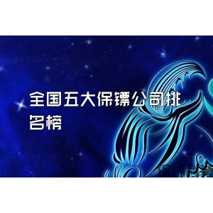 全国五大保镖公司排名榜