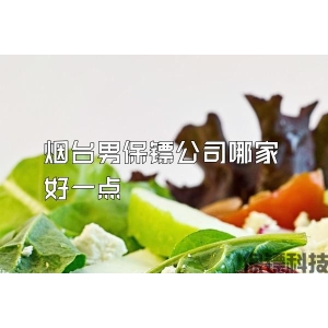 烟台男保镖公司哪家好一点