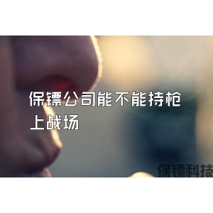 保镖公司能不能持枪上战场