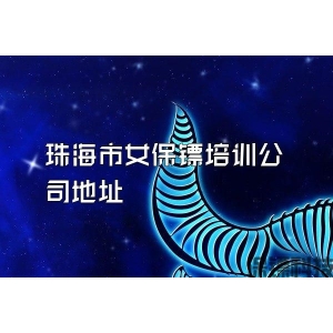 珠海市女保镖培训公司地址