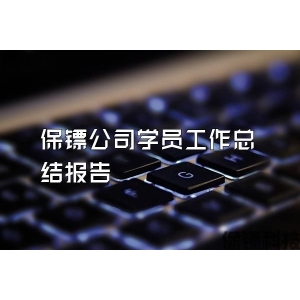 保镖公司学员工作总结报告