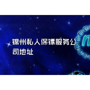 锦州私人保镖服务公司地址