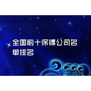 全国前十保镖公司名单排名
