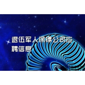 退伍军人保镖公司应聘信息