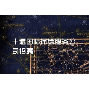 十堰国际保镖服务公司招聘