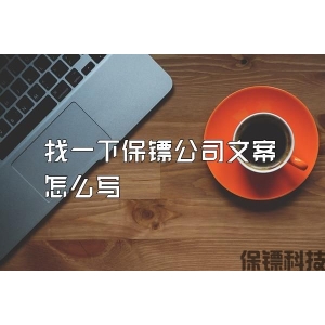 找一下保镖公司文案怎么写