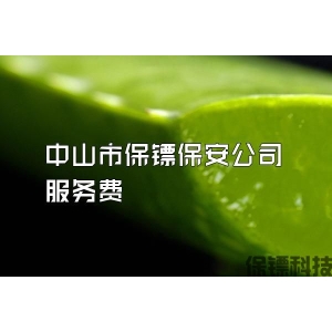 中山市保镖保安公司服务费