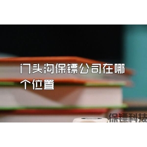 门头沟保镖公司在哪个位置