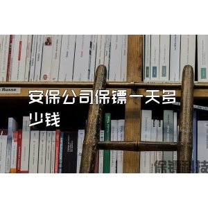 安保公司保镖一天多少钱