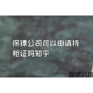 保镖公司可以申请持枪证吗知乎
