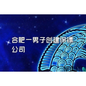 合肥一男子创建保镖公司
