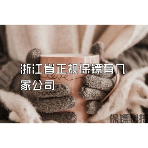 浙江省正规保镖有几家公司