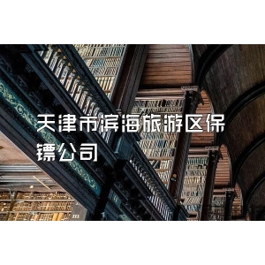天津市滨海旅游区保镖公司