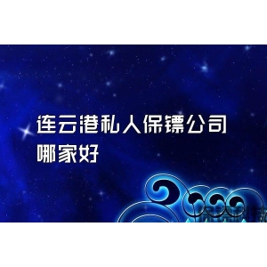 连云港私人保镖公司哪家好