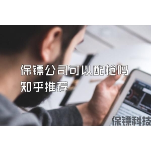 保镖公司可以配枪吗知乎推荐