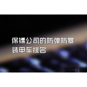 保镖公司的防弹防暴装甲车排名