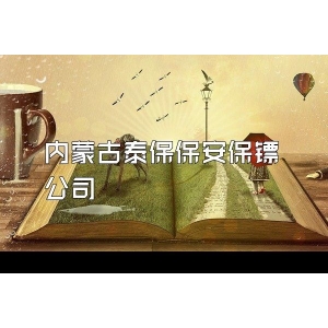 内蒙古泰保保安保镖公司
