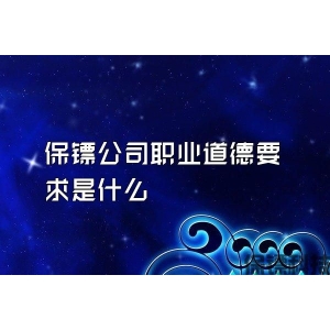 保镖公司职业道德要求是什么