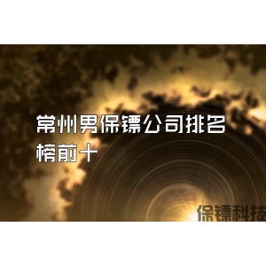 常州男保镖公司排名榜前十