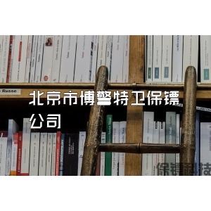 北京市博警特卫保镖公司