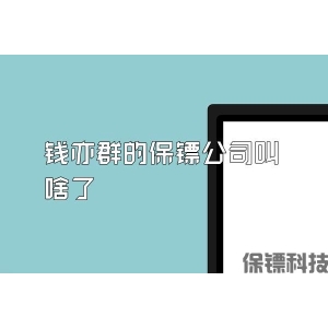 钱亦群的保镖公司叫啥了