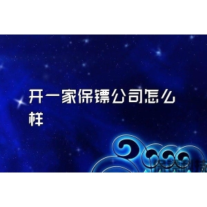 开一家保镖公司怎么样