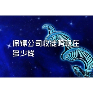 保镖公司收徒吗现在多少钱