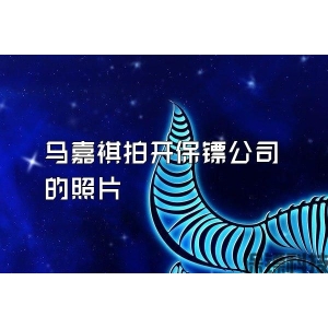 马嘉祺拍开保镖公司的照片