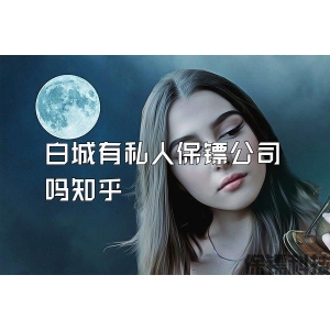 白城有私人保镖公司吗知乎