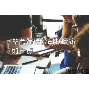 毕节保镖公司找哪家好一点