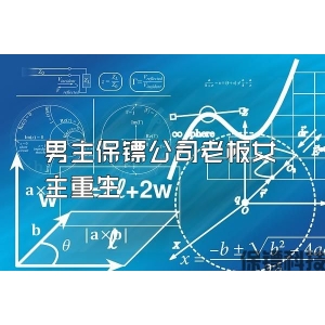 男主保镖公司老板女主重生