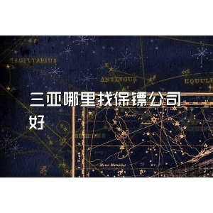 三亚哪里找保镖公司好