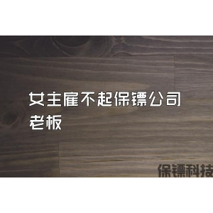 女主雇不起保镖公司老板