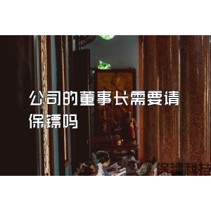公司的董事长需要请保镖吗