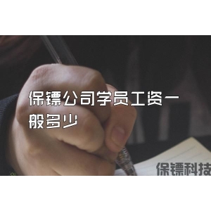 保镖公司学员工资一般多少