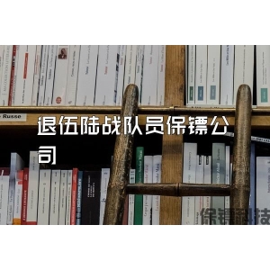 退伍陆战队员保镖公司