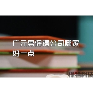 广元男保镖公司哪家好一点