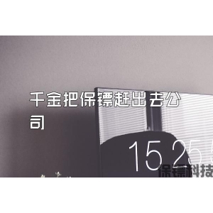 千金把保镖赶出去公司