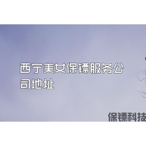 西宁美女保镖服务公司地址