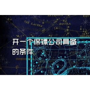 开一个保镖公司具备的条件