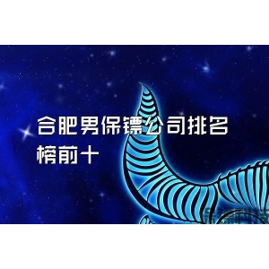 合肥男保镖公司排名榜前十