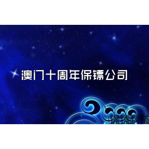 澳门十周年保镖公司