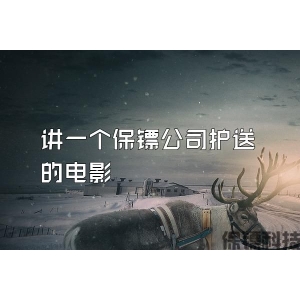 讲一个保镖公司护送的电影