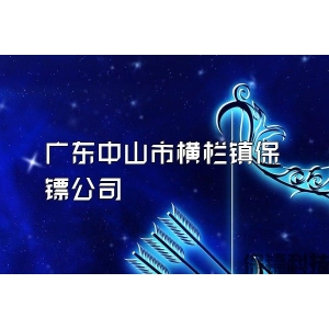广东中山市横栏镇保镖公司