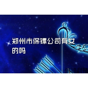 郑州市保镖公司有女的吗
