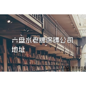 六盘水老牌保镖公司地址