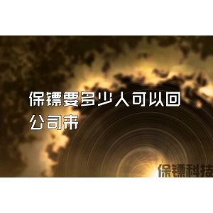 保镖要多少人可以回公司来