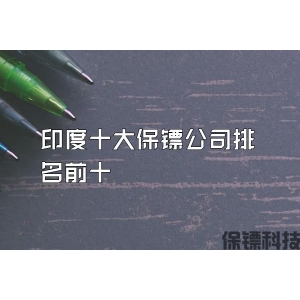 印度十大保镖公司排名前十