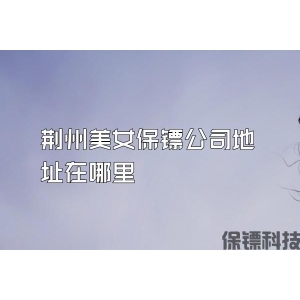 荆州美女保镖公司地址在哪里