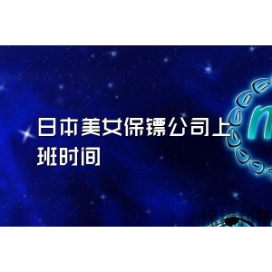 日本美女保镖公司上班时间